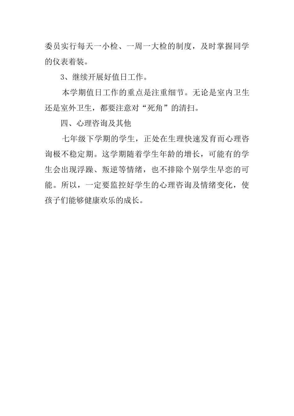 新学期七年级班主任教育工作计划_第3页
