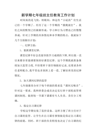 新学期七年级班主任教育工作计划