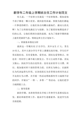 新学年二年级上学期班主任工作计划范文