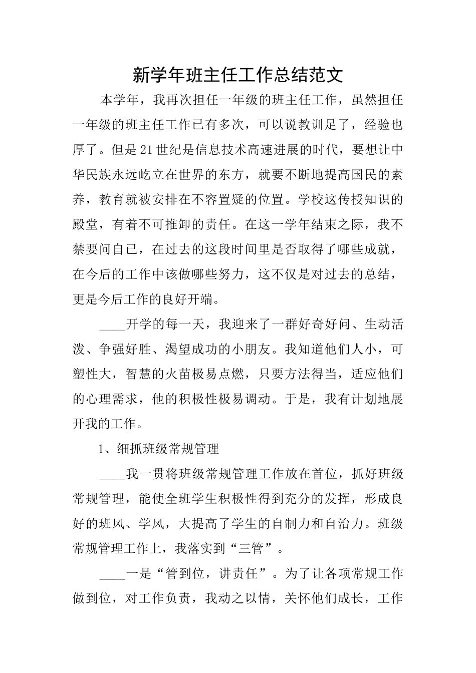 新学年班主任工作总结范文_第1页