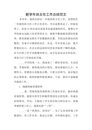 新学年班主任工作总结范文