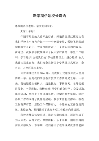 新学期伊始校长寄语
