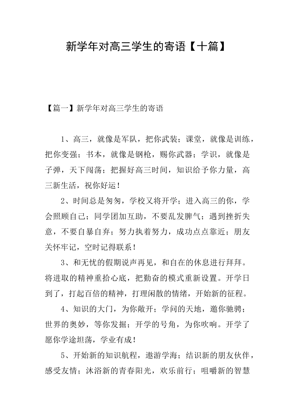 新学年对高三学生的寄语_第1页