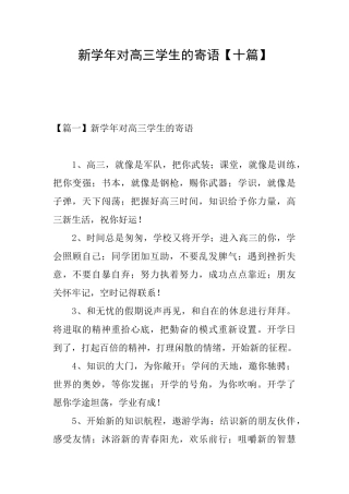 新学年对高三学生的寄语