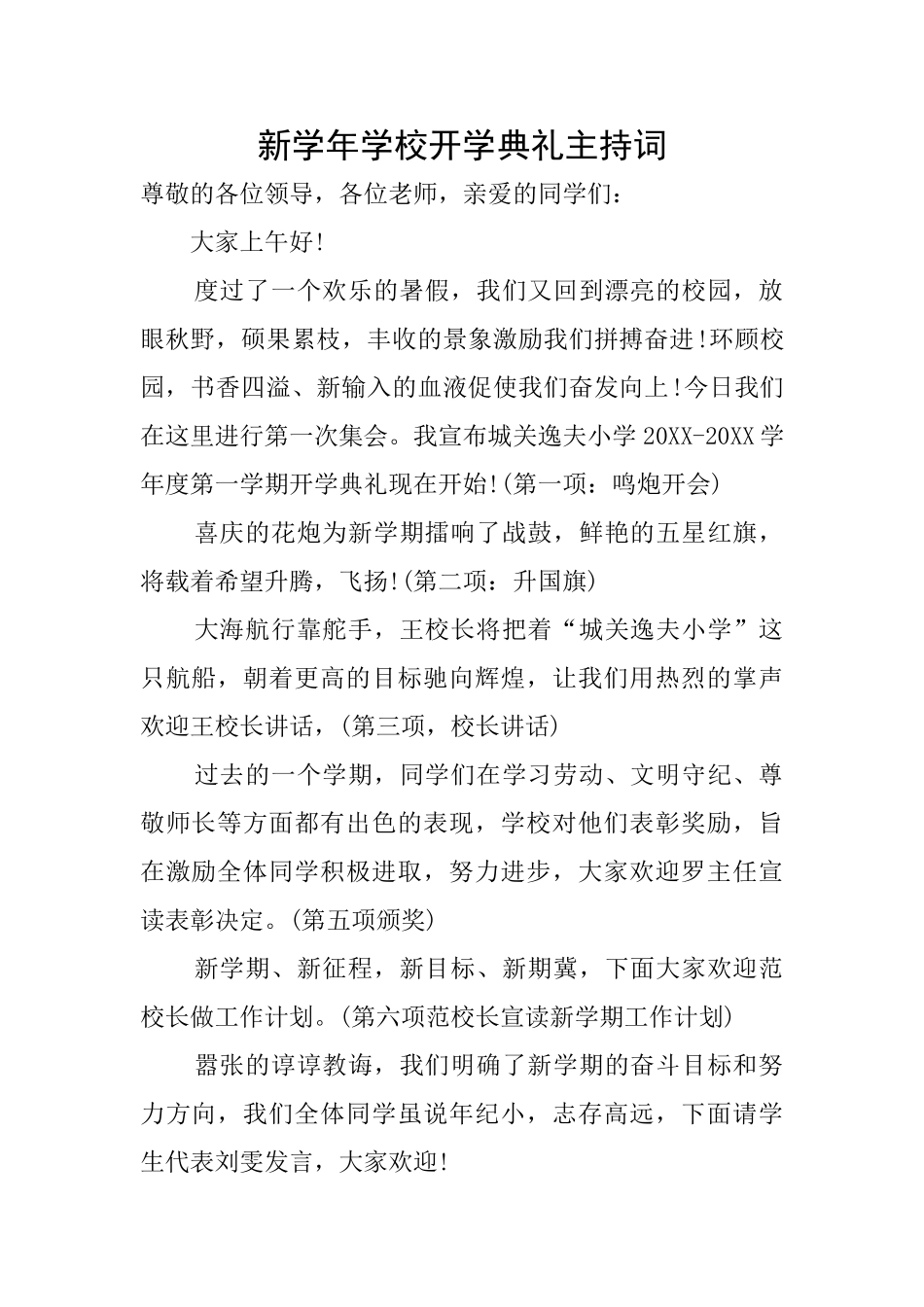 新学年学校开学典礼主持词_第1页