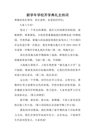新学年学校开学典礼主持词