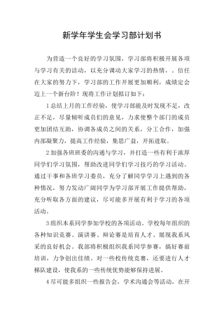 新学年学生会学习部计划书
