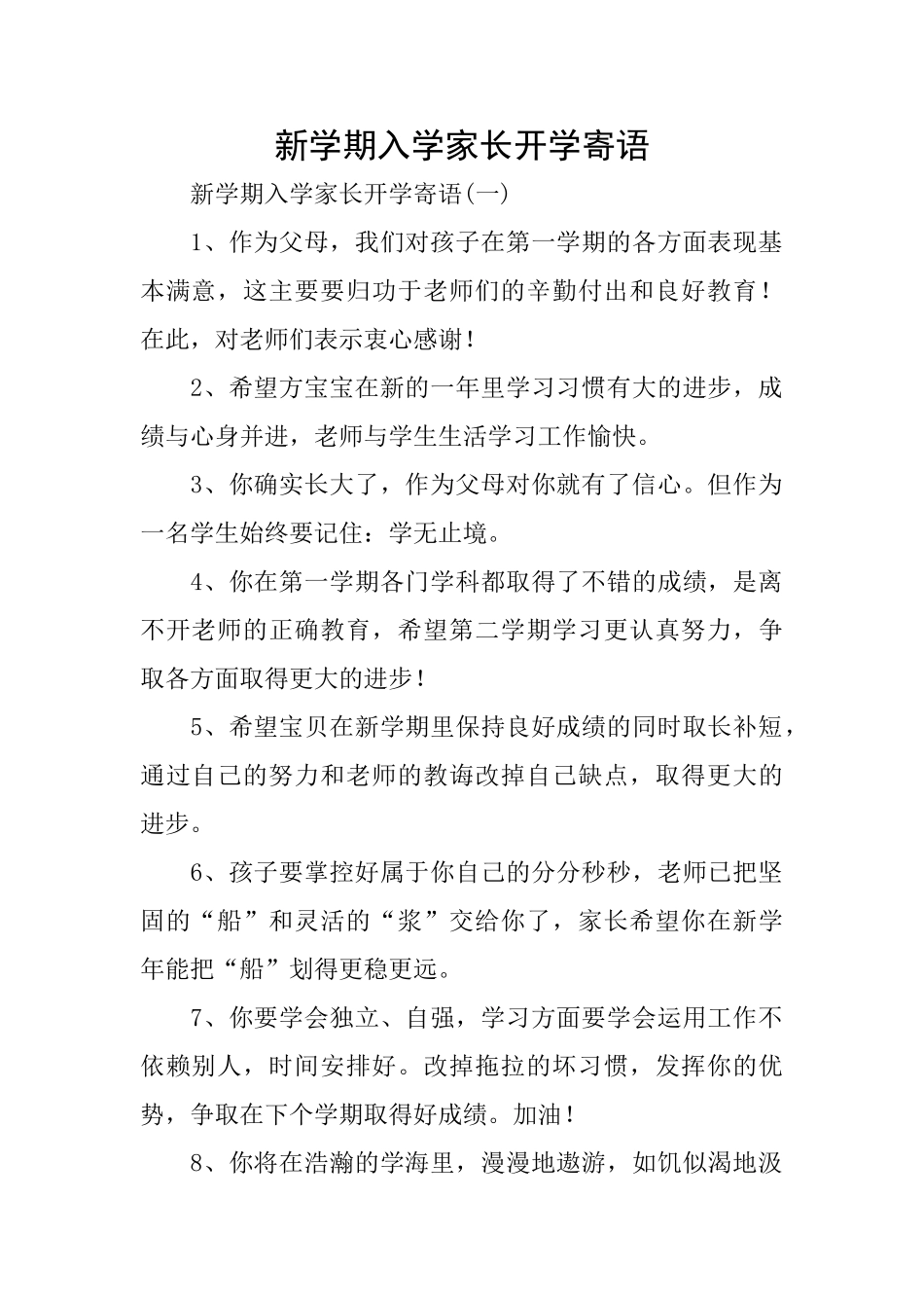 新学期入学家长开学寄语_第1页