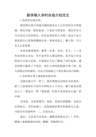 新学期入学时自我介绍范文