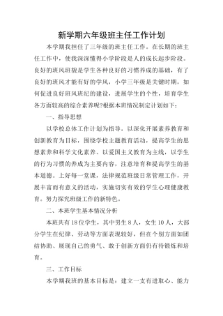 新学期六年级班主任工作计划
