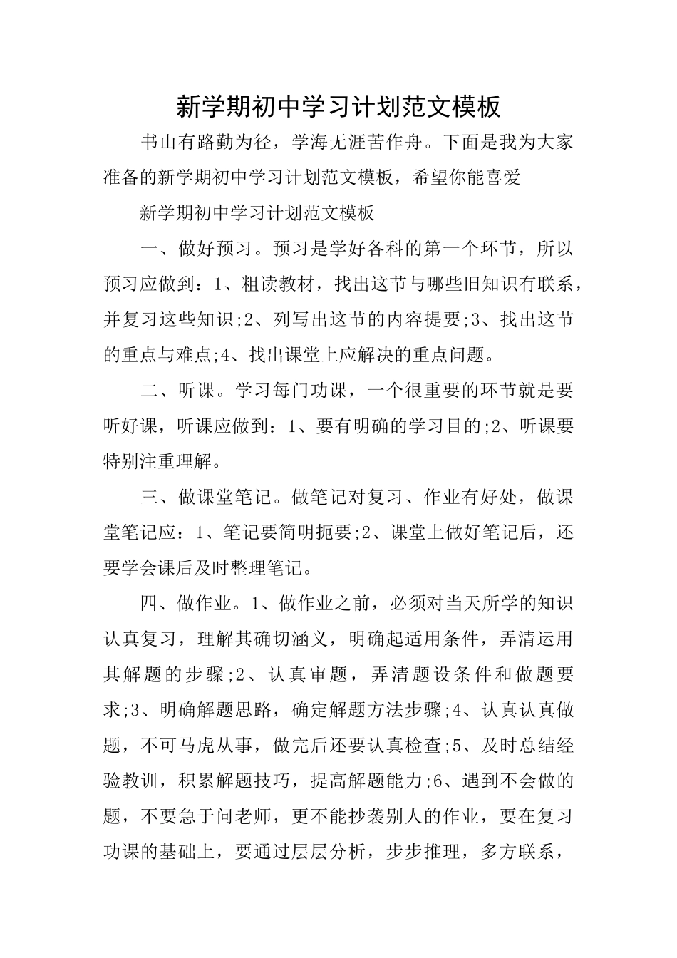 新学期初中学习计划范文模板_第1页