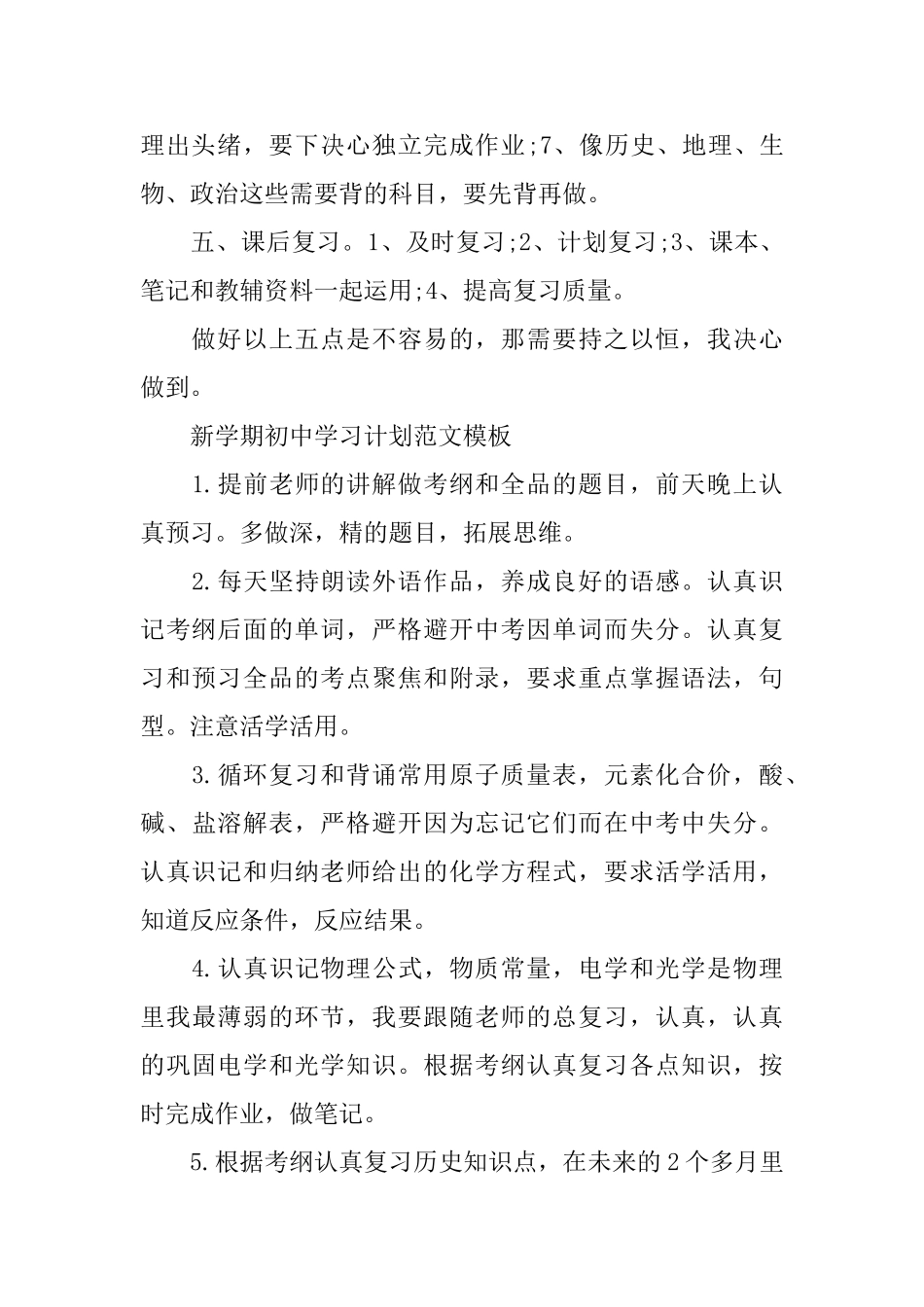 新学期初中学习计划范文模板_第2页