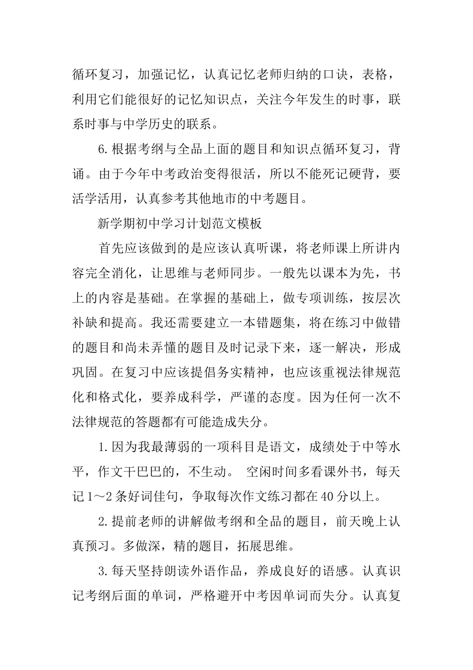 新学期初中学习计划范文模板_第3页