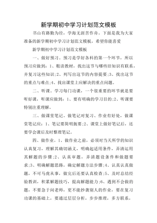 新学期初中学习计划范文模板