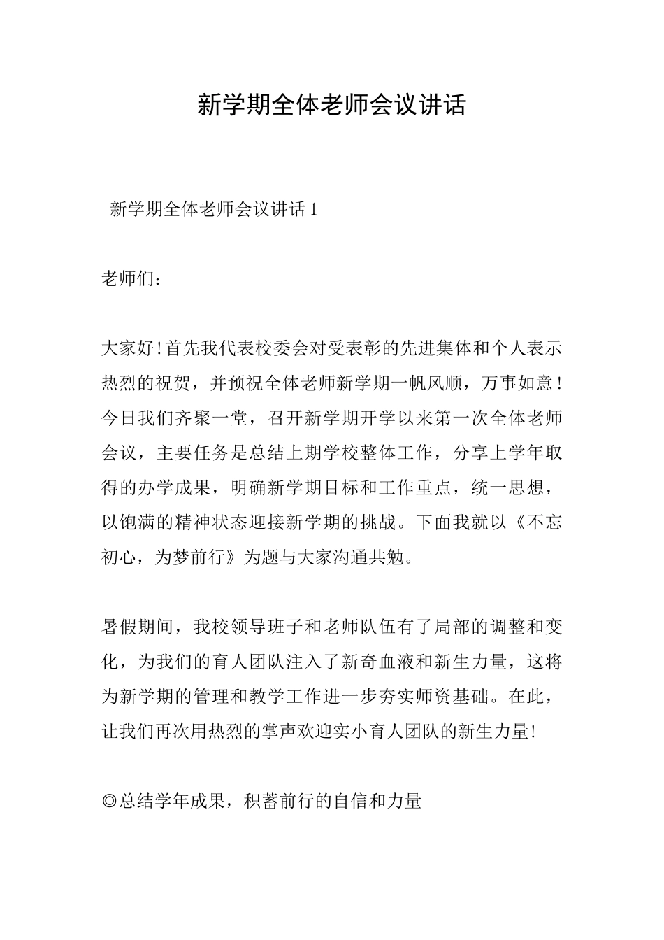 新学期全体教师会议讲话_第1页