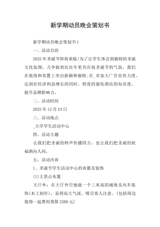 新学期动员晚会策划书