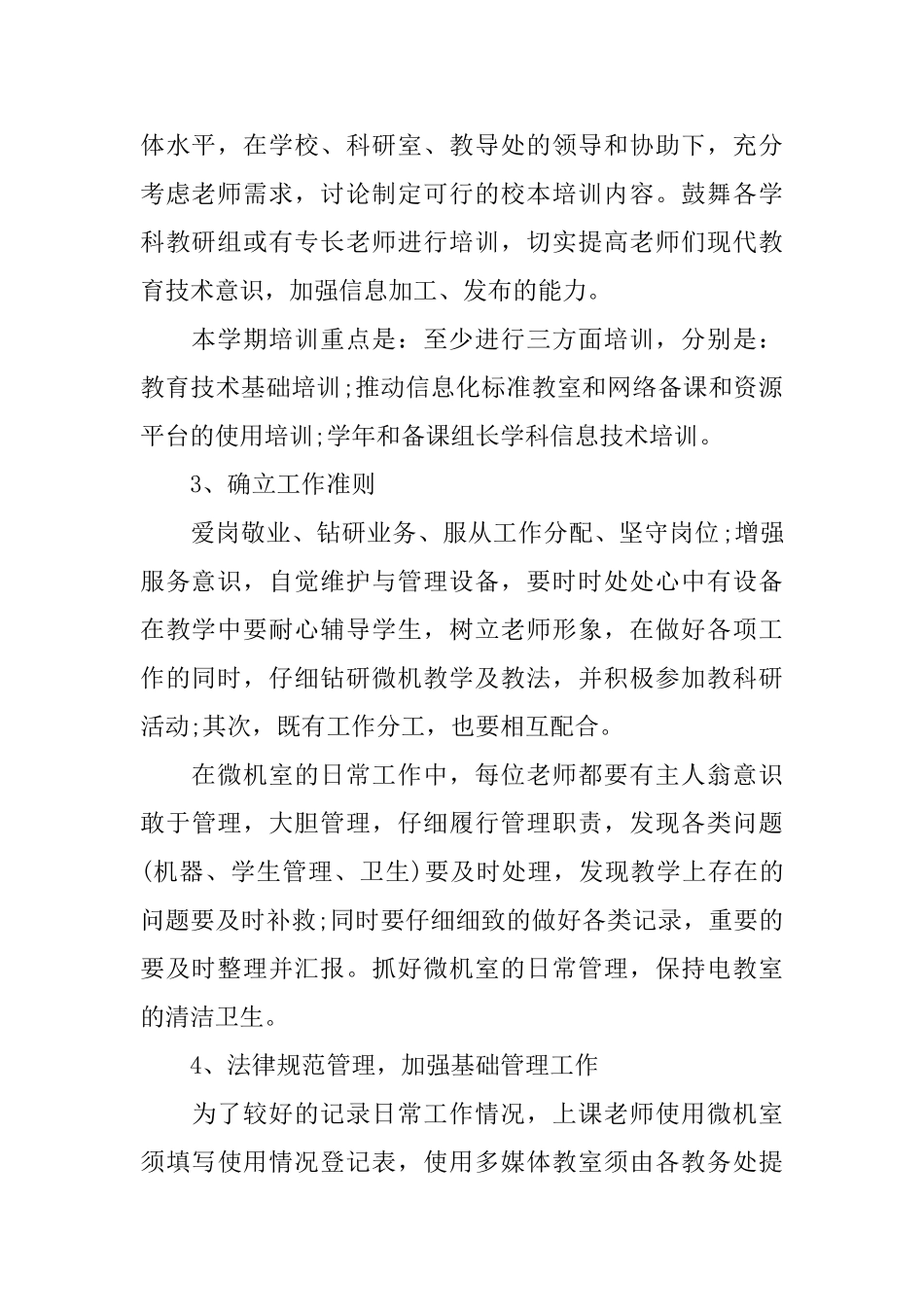 新学期初中微机室学期工作计划_第2页