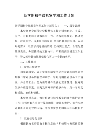 新学期初中微机室学期工作计划