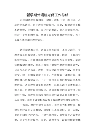 新学期外语组教师工作总结
