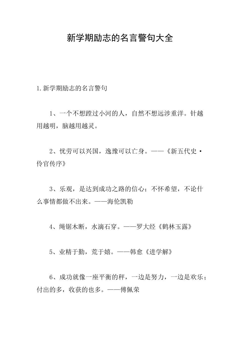 新学期励志的名言警句大全_第1页