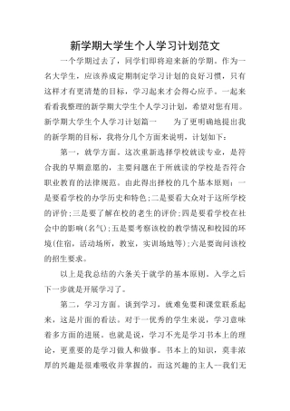 新学期大学生个人学习计划范文