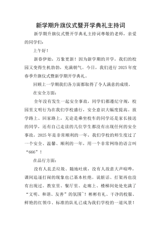 新学期升旗仪式暨开学典礼主持词