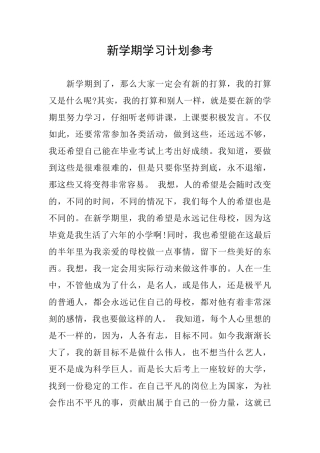 新学期学习计划参考