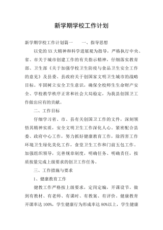 新学期学校工作计划