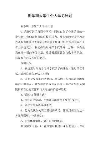 新学期大学生个人学习计划
