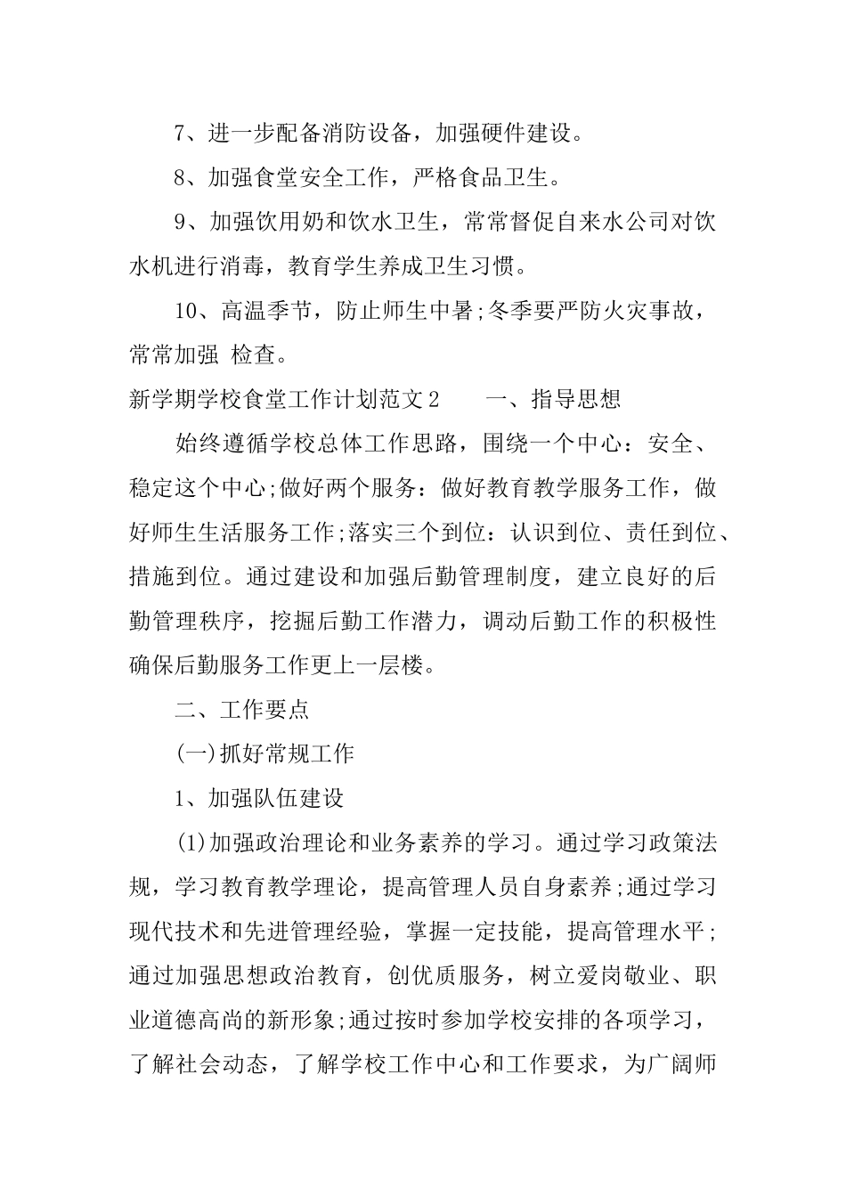 新学期学校食堂工作计划_第2页