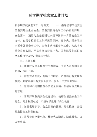 新学期学校食堂工作计划