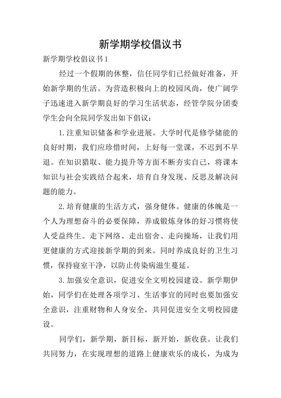 新学期学校倡议书_第1页