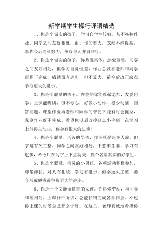 新学期学生操行评语精选