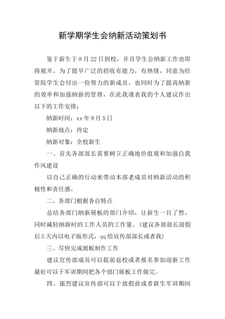 新学期学生会纳新活动策划书