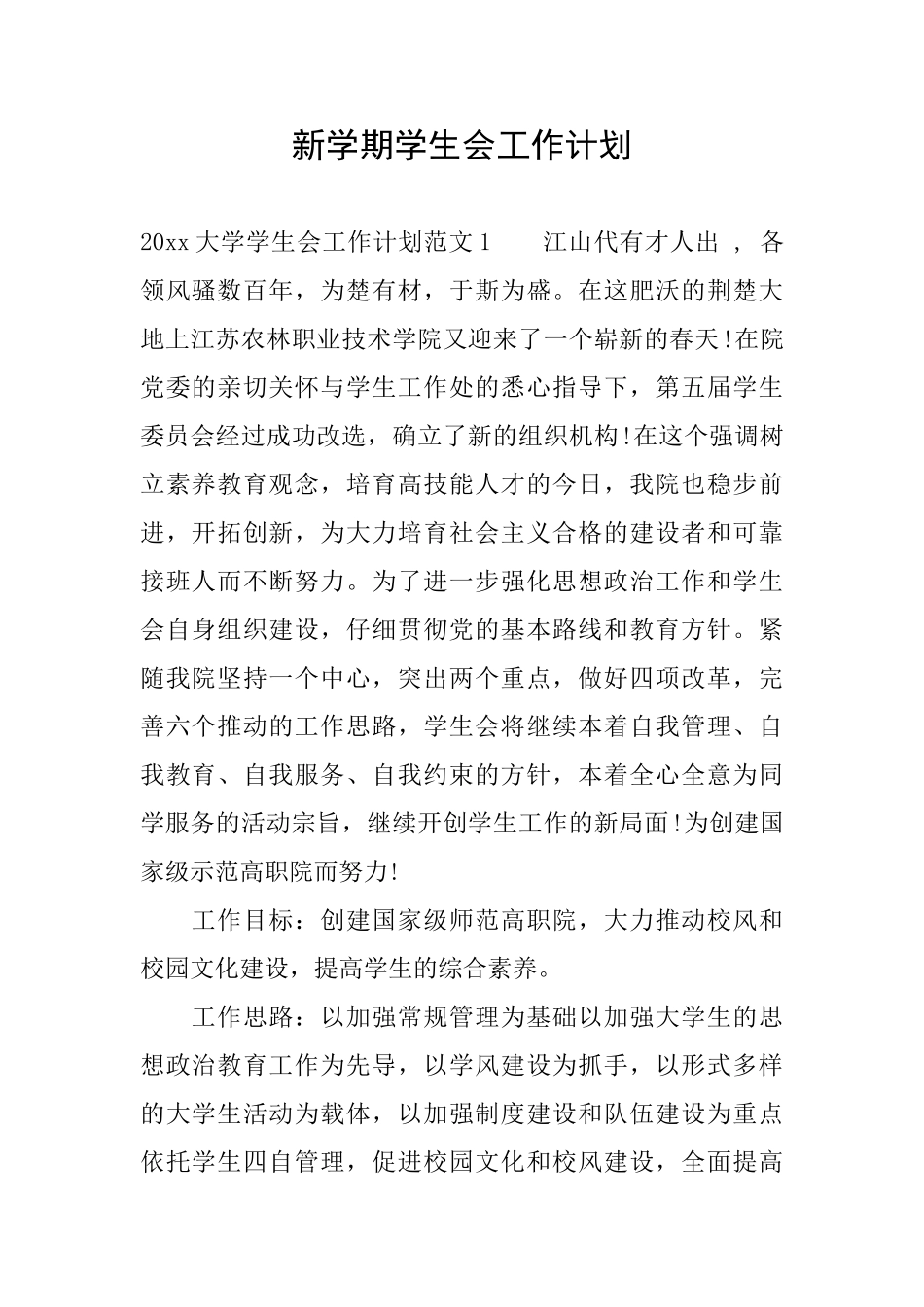 新学期学生会工作计划_第1页