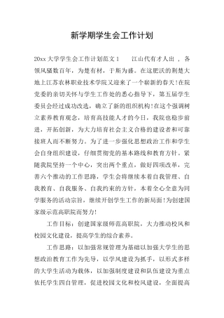 新学期学生会工作计划