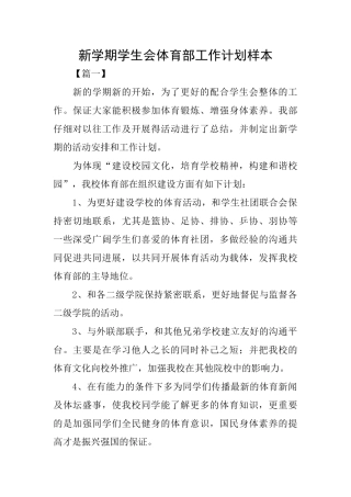 新学期学生会体育部工作计划样本