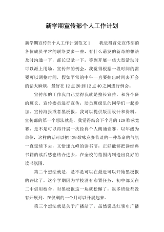 新学期宣传部个人工作计划