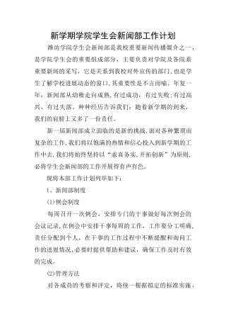新学期学院学生会新闻部工作计划