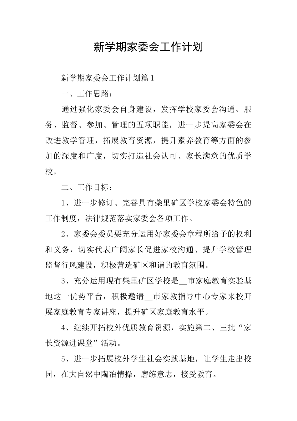 新学期家委会工作计划_第1页