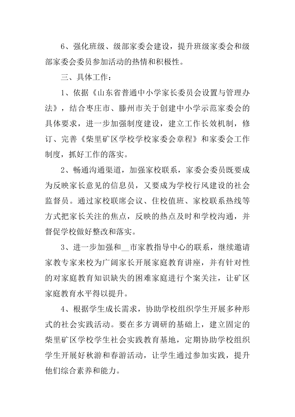 新学期家委会工作计划_第2页