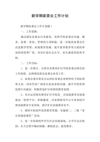 新学期家委会工作计划