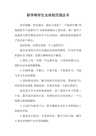 新学期学生规范倡议书