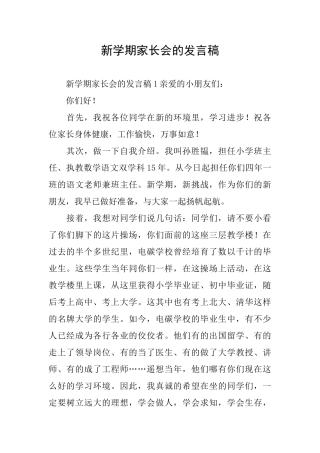 新学期家长会的发言稿