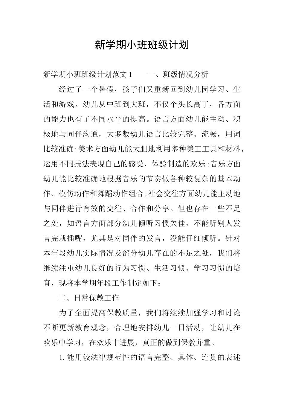 新学期小班班级计划_第1页