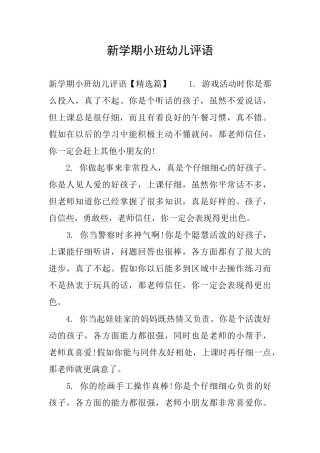 新学期小班幼儿评语