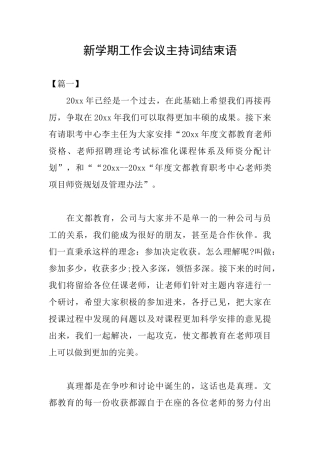 新学期工作会议主持词结束语