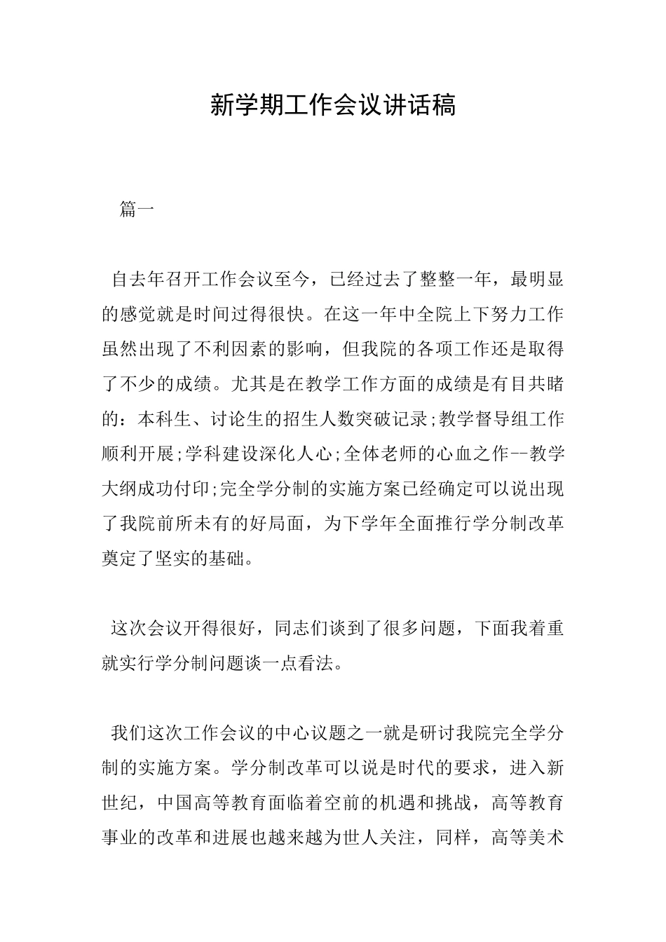 新学期工作会议讲话稿_第1页