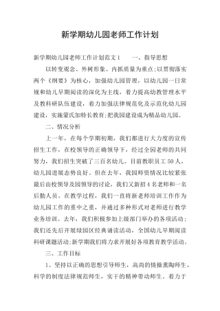 新学期幼儿园教师工作计划