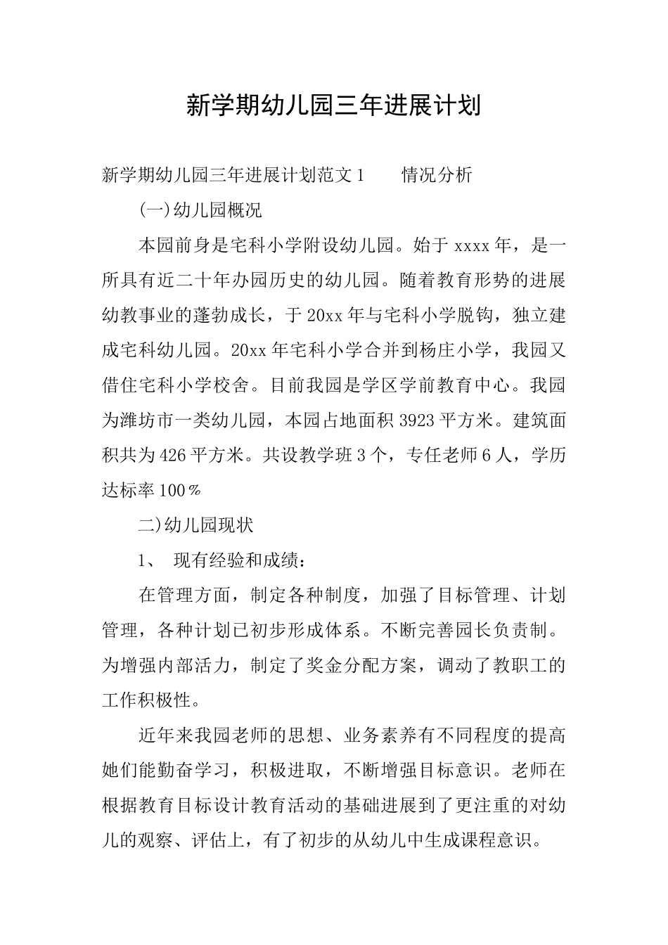 新学期幼儿园三年发展计划_第1页